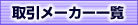 取引メーカー一覧